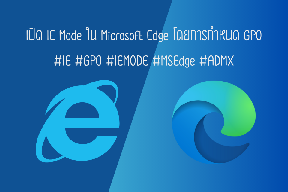 แก้ปัญหา Explorer บน Windows 10/11 ด้วยการเปิด IE Mode ใน Microsoft Edge โดยการกำหนด